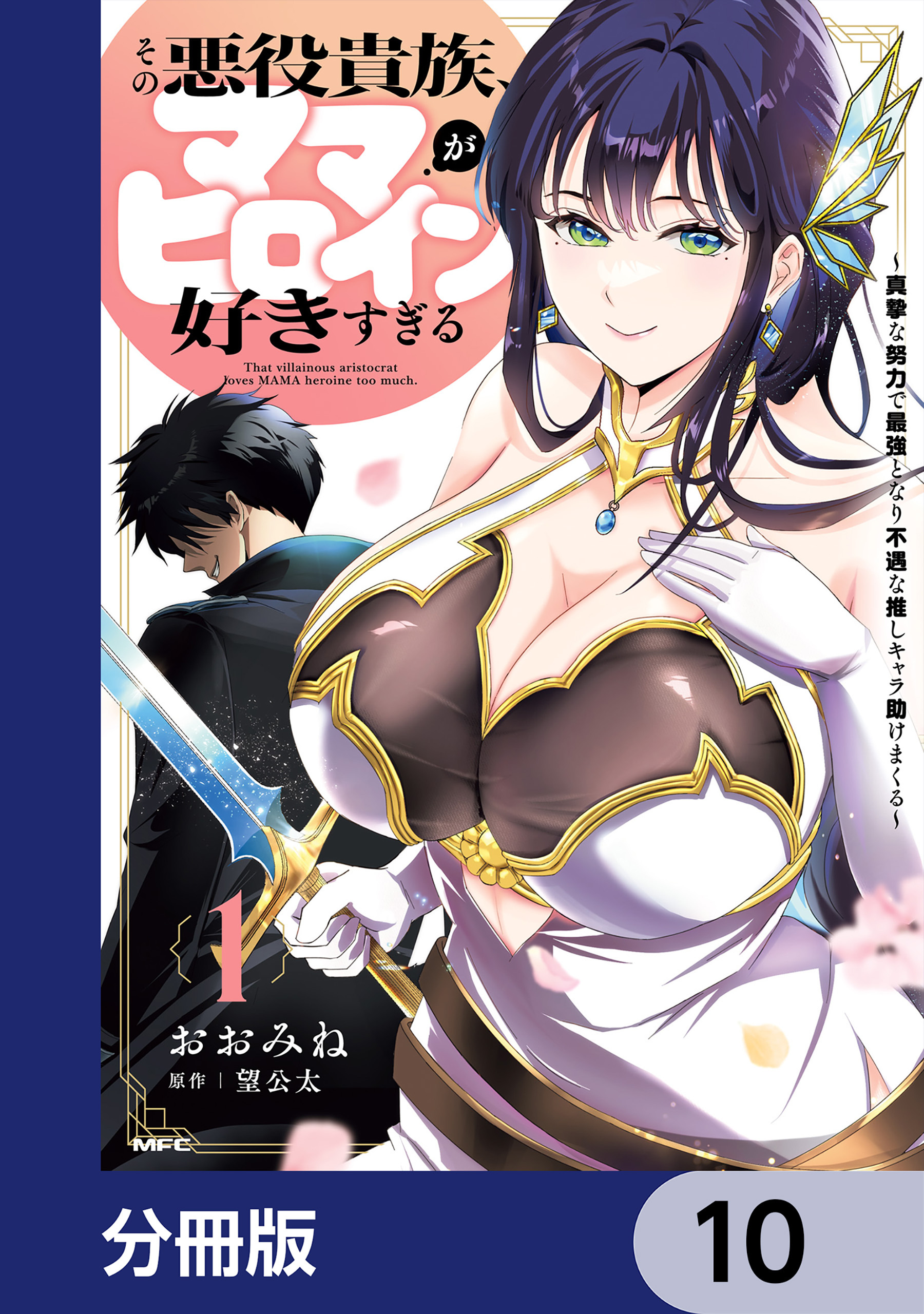 その悪役貴族、ママヒロインが好きすぎる【分冊版】　10