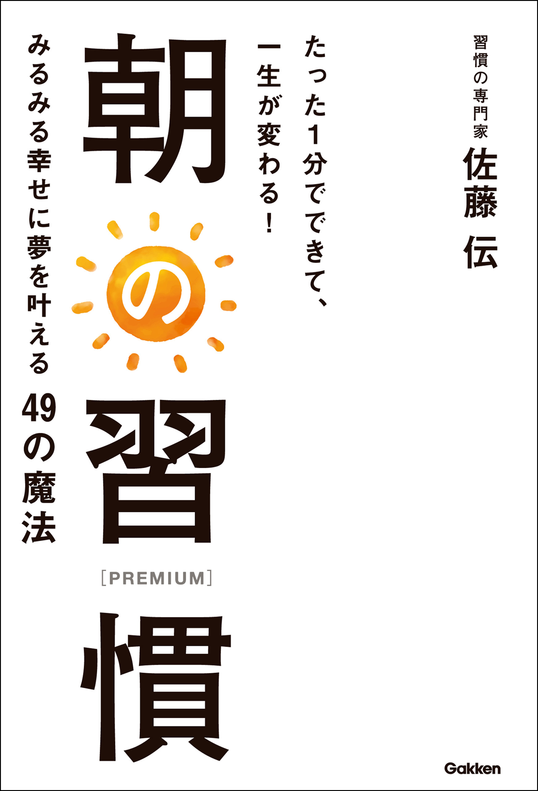 たった１分でできて、一生が変わる！　朝の習慣　ＰＲＥＭＩＵＭ
