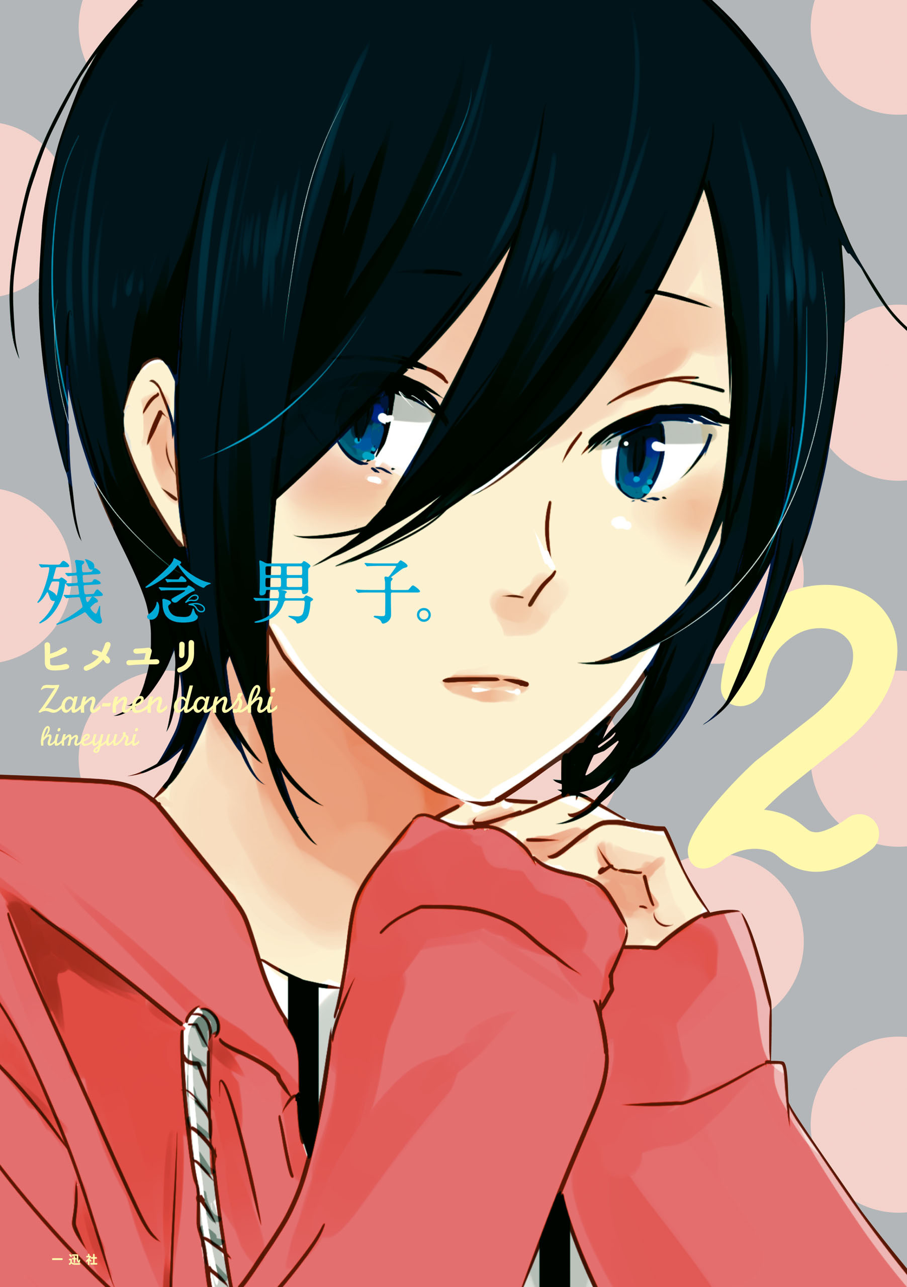 【期間限定　無料お試し版】残念男子。: 2