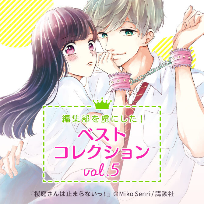 編集部を虜にした ベストコレクション Vol 5 Amebaマンガ 旧 読書のお時間です