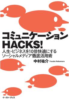 コミュニケーションHACKS! 人生・ビジネスを10倍快適にするソーシャルメディア徹底活用術