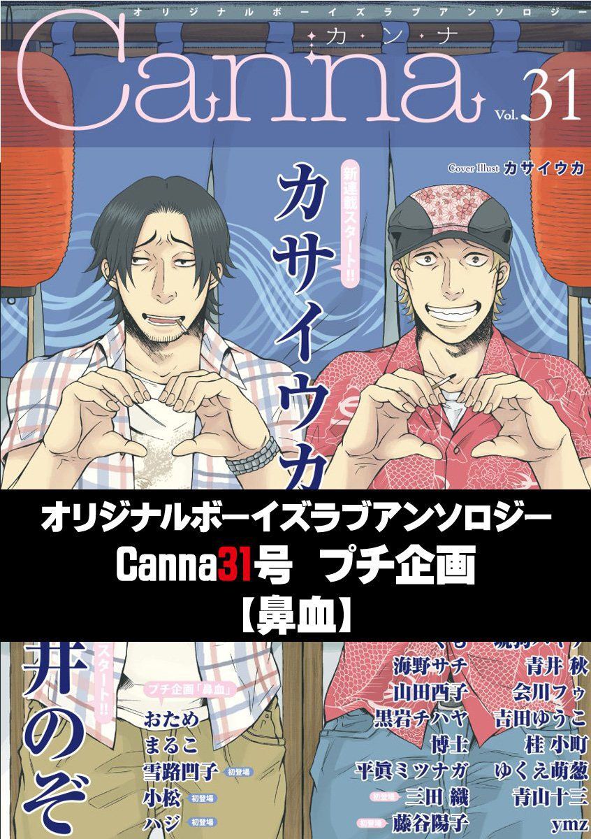 オリジナルボーイズラブアンソロジーＣａｎｎａ　３１号プチ企画【鼻血】
