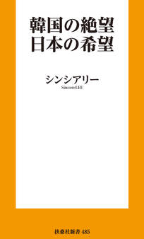 韓国の絶望 日本の希望