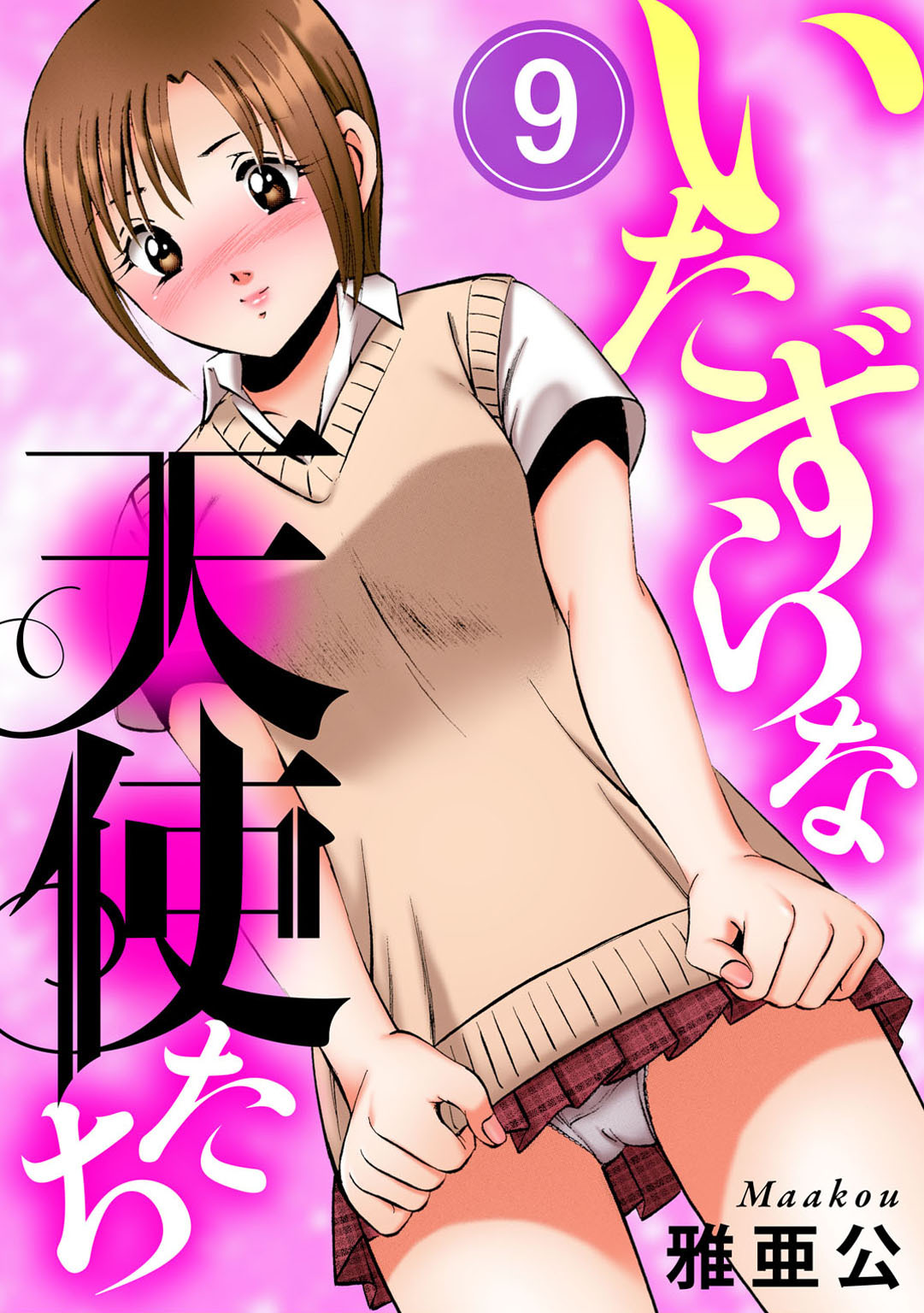 いたずらな天使たち