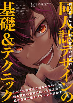 同人作家による同人作家のための同人誌デザインの基礎&テクニック