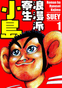 浪漫派寮生 小島 1