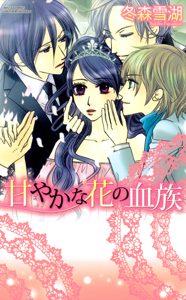 【期間限定　無料お試し版】甘やかな花の血族　２巻