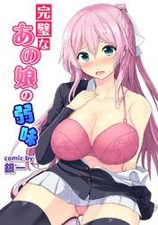 完璧なあの娘の弱味