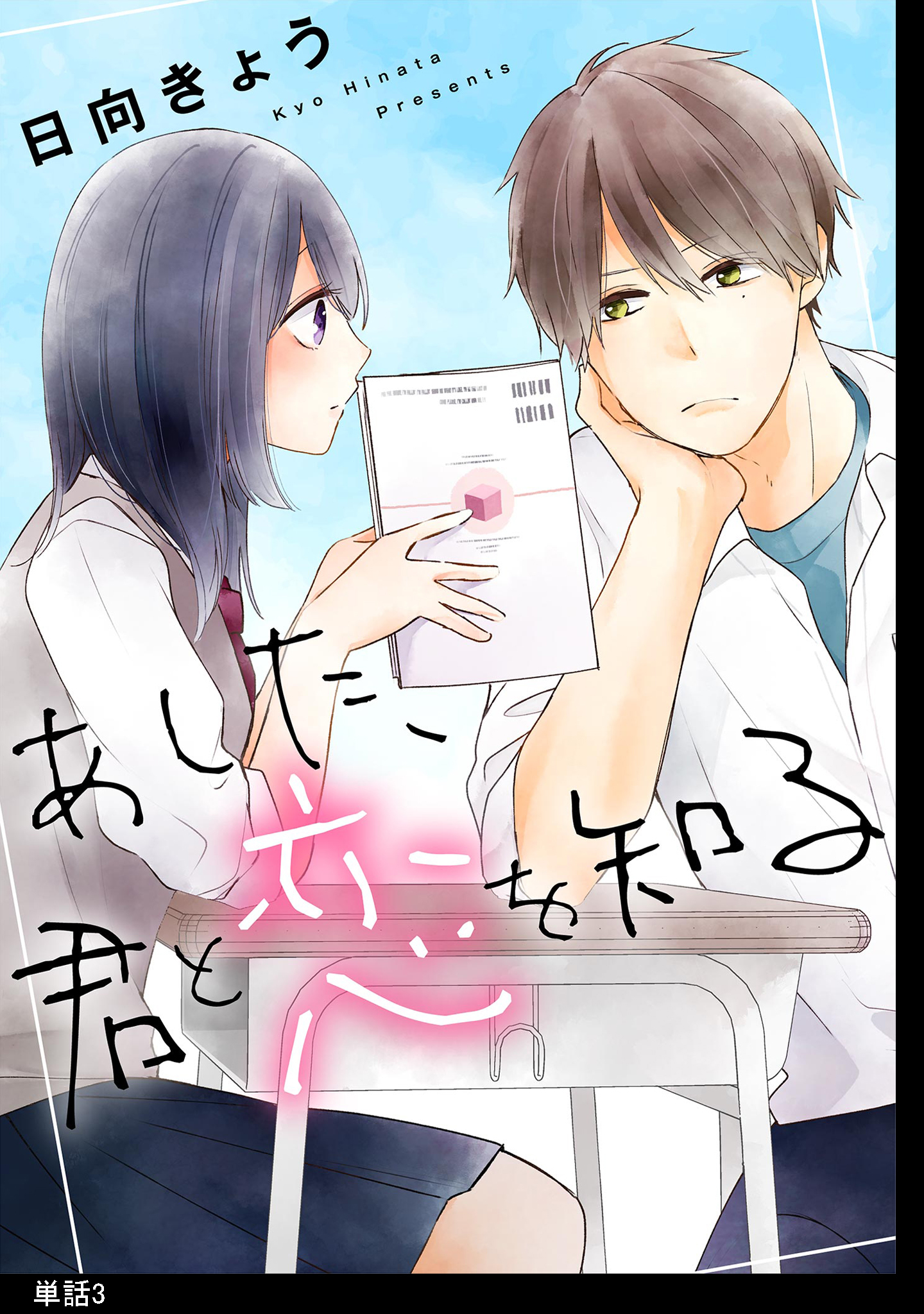 【期間限定　無料お試し版　閲覧期限2026年7月16日】あした、君と恋を知る【単話】（３）