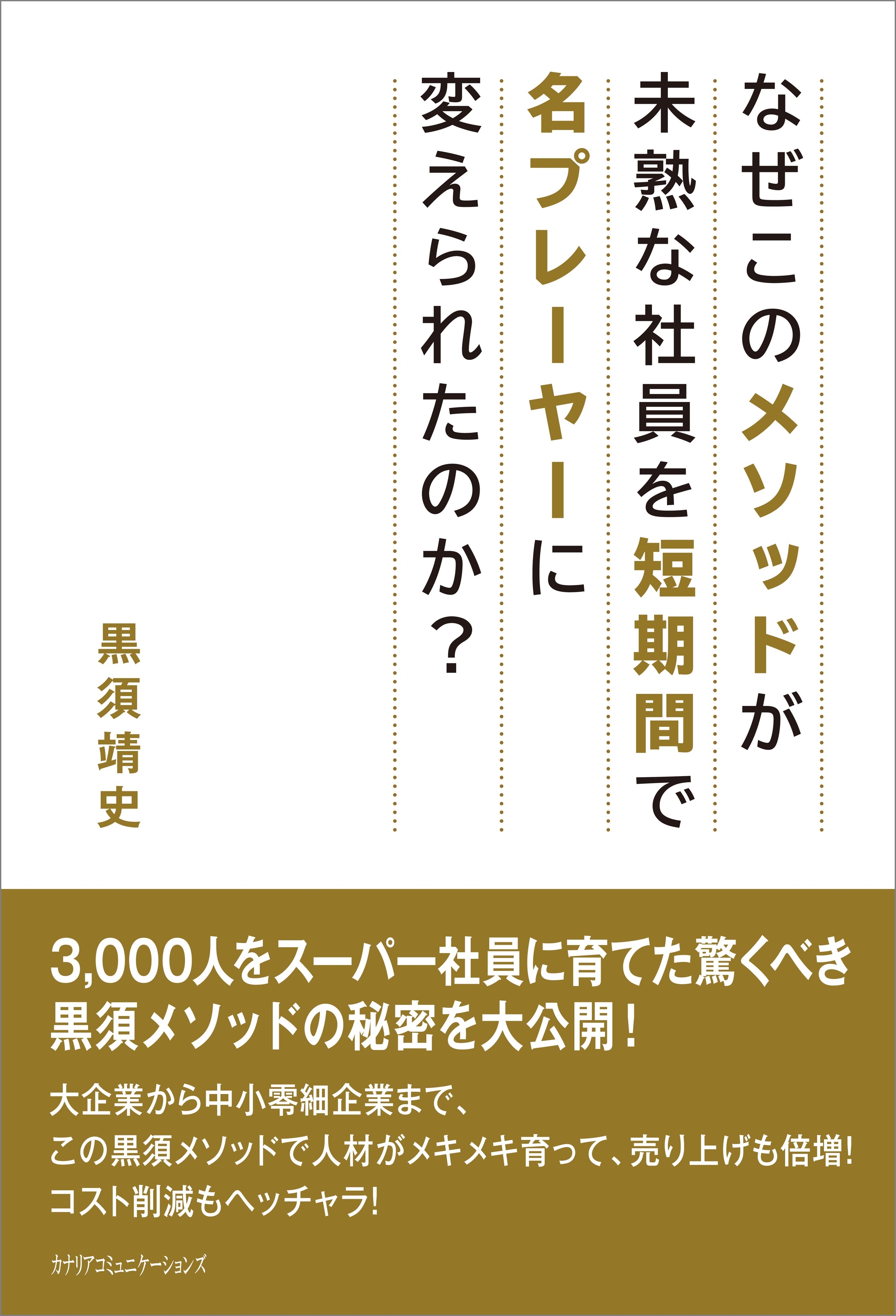 なぜこのメソッドが未熟な社員を短期間で名プレーヤーに変えられたのか？