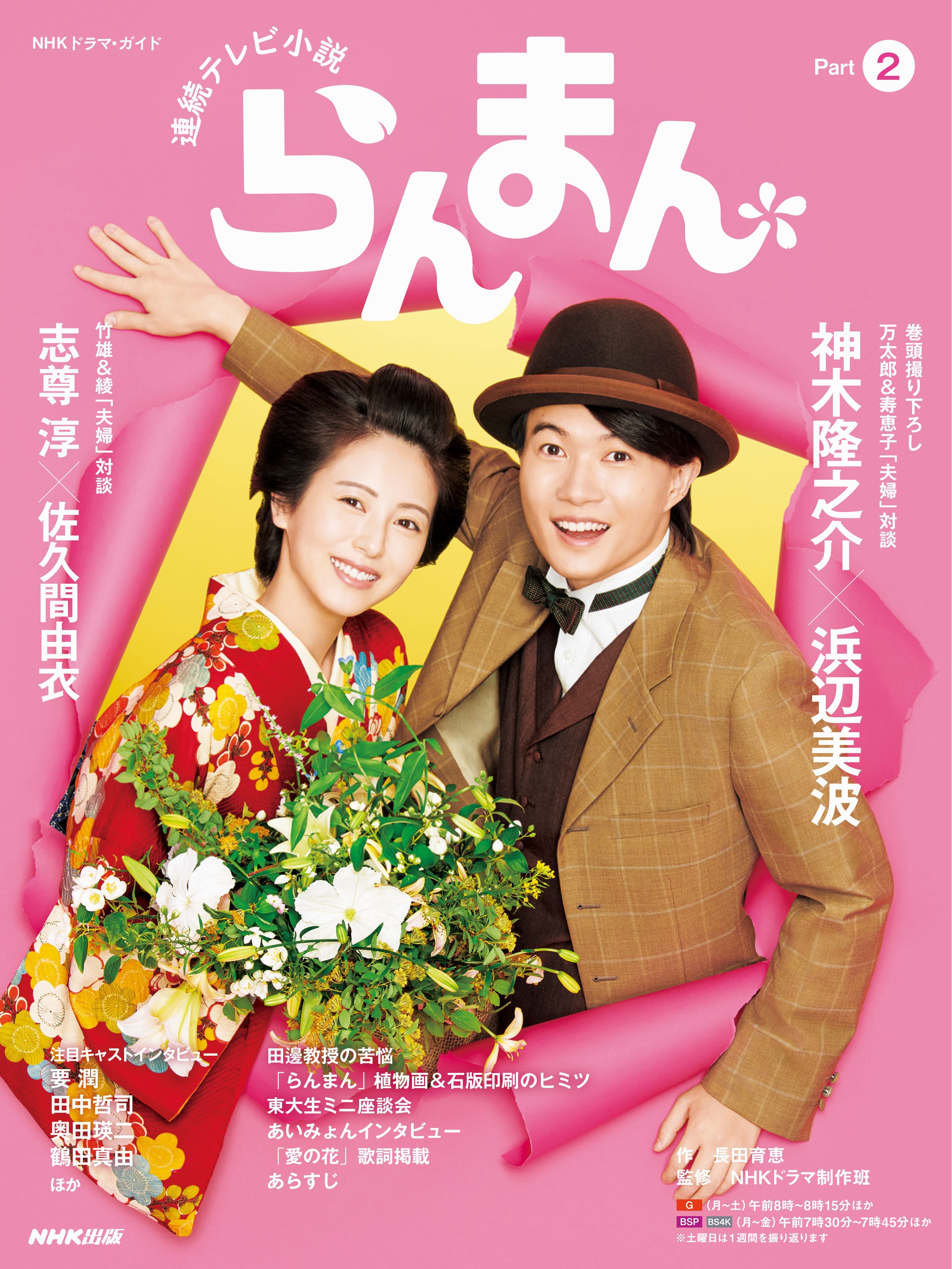 ＮＨＫドラマ・ガイド　連続テレビ小説　らんまん