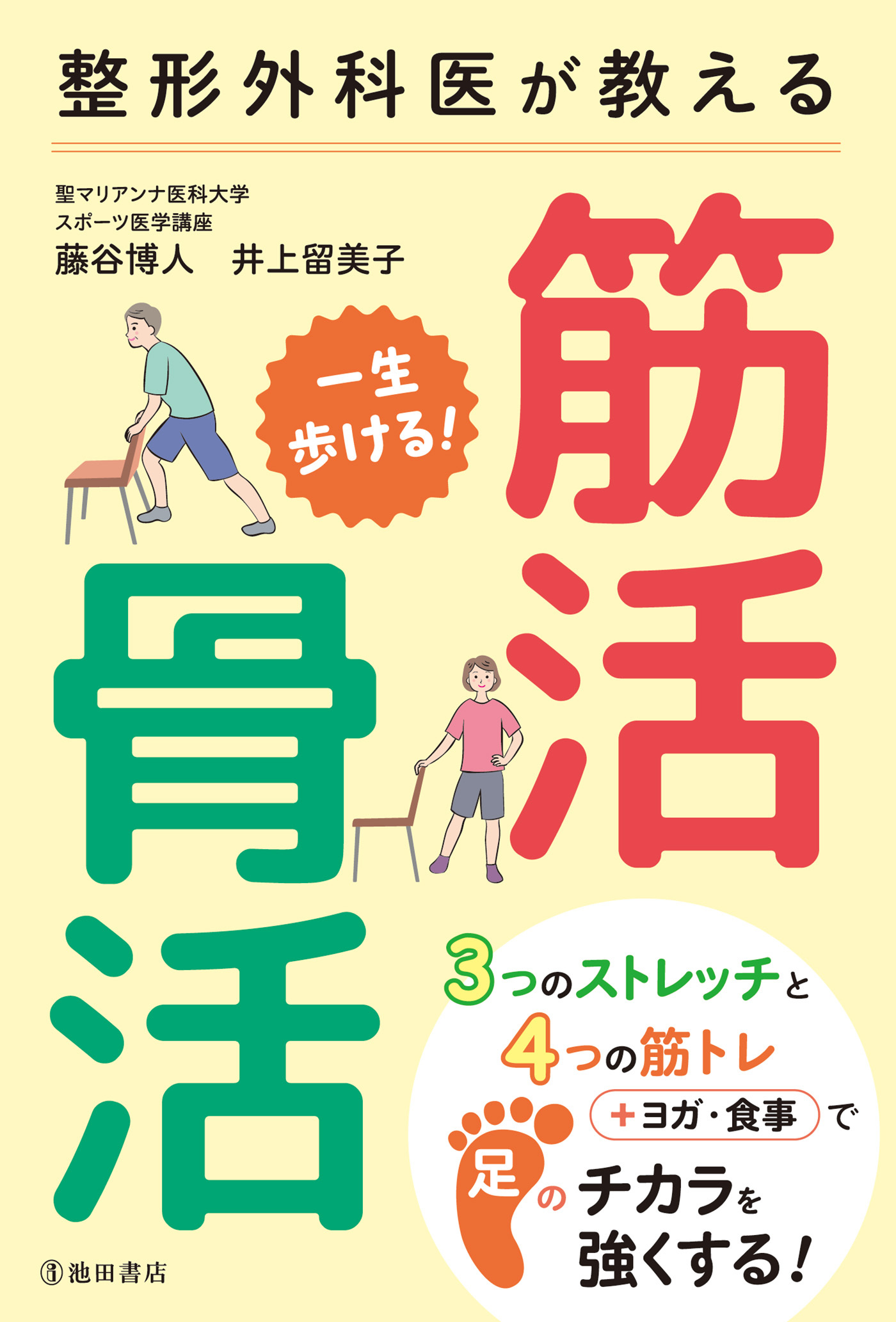整形外科医が教える 一生歩ける！ 筋活・骨活（池田書店）