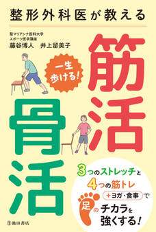 整形外科医が教える 一生歩ける! 筋活・骨活(池田書店)