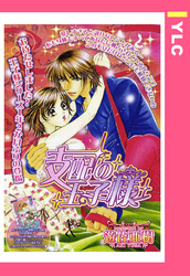 支配の王子様 【単話売】