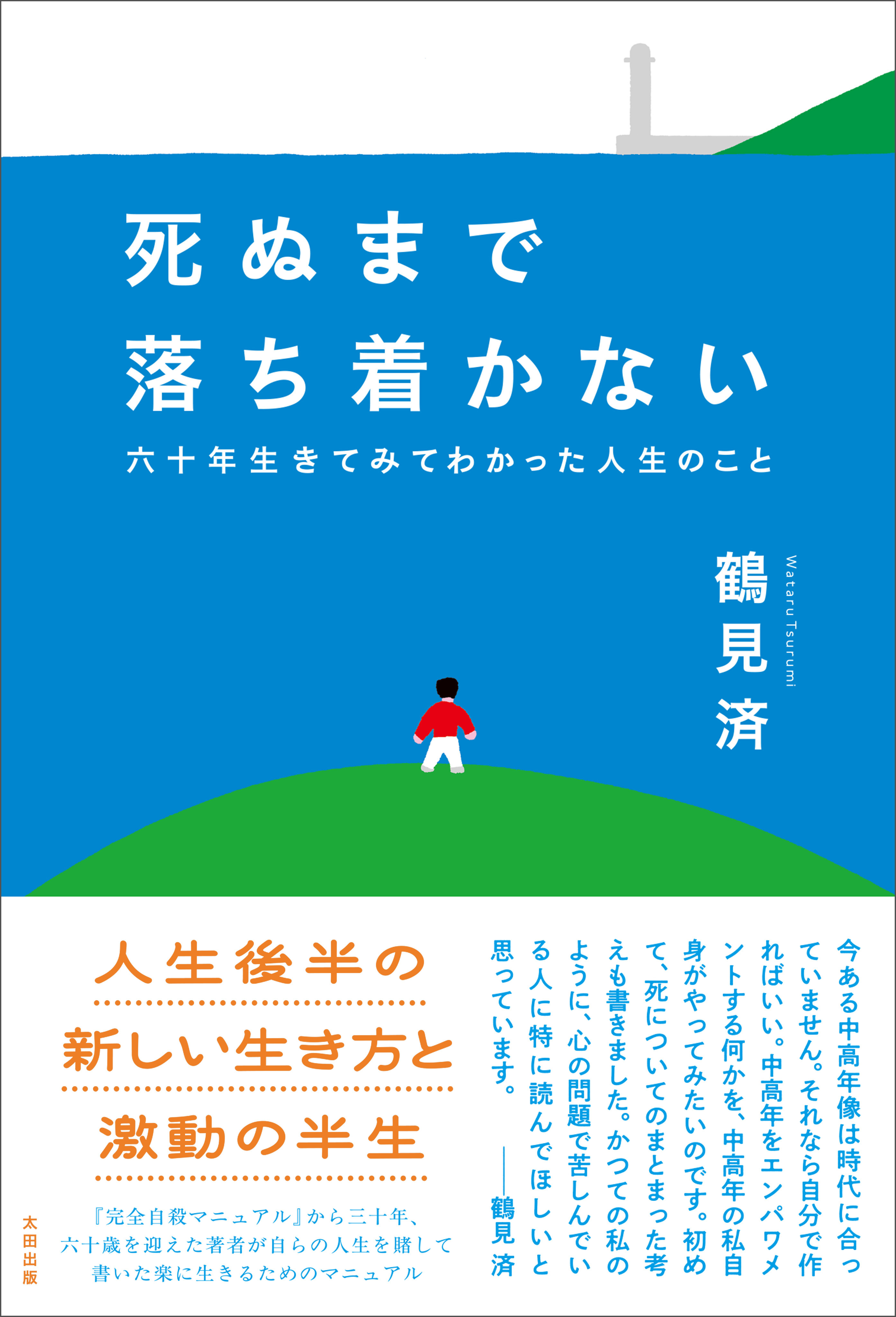 死ぬまで落ち着かない　六十年生きてみてわかった人生のこと
