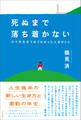 死ぬまで落ち着かない 六十年生きてみてわかった人生のこと