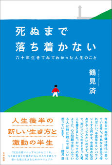 死ぬまで落ち着かない 六十年生きてみてわかった人生のこと