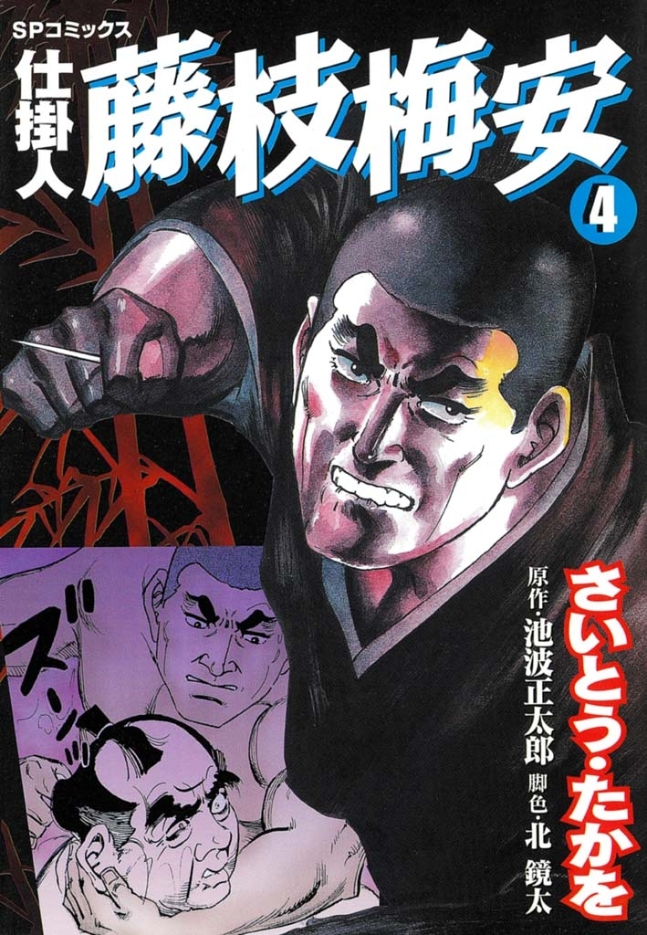 仕掛人藤枝梅安　４