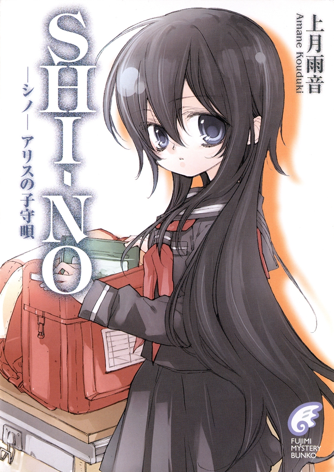 SHI－NO -シノ-　アリスの子守唄