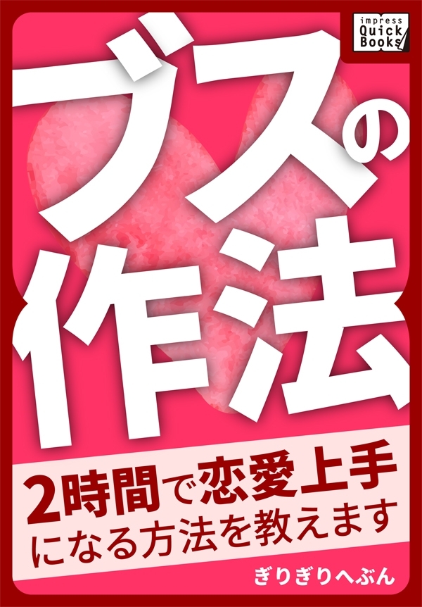 ブスの作法 2時間で恋愛上手になる方法を教えます