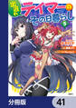 出遅れテイマーのその日暮らし【分冊版】 41