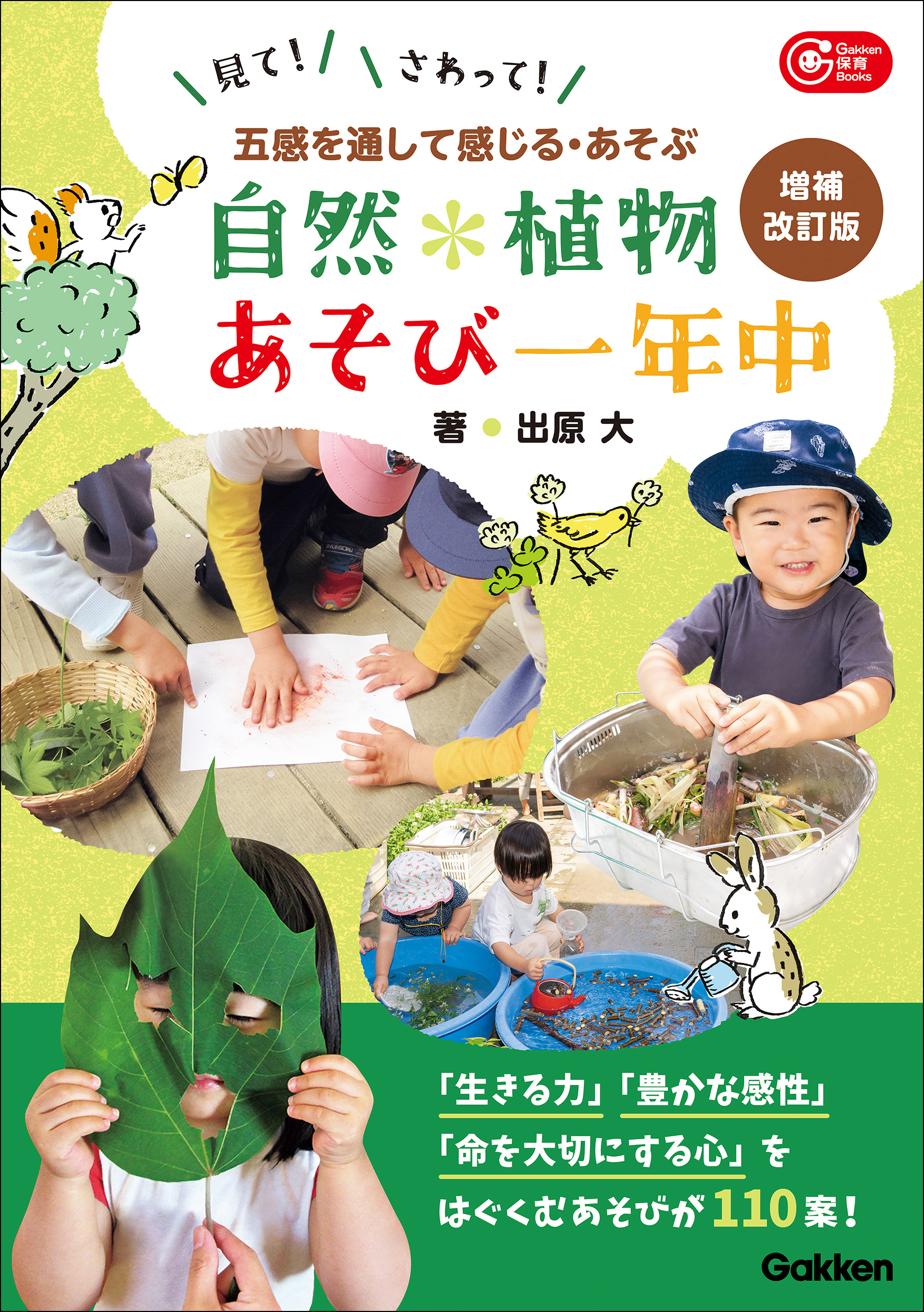 自然・植物あそび一年中 増補改訂版 五感を通して感じる・あそぶ