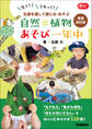 自然・植物あそび一年中 増補改訂版 五感を通して感じる・あそぶ