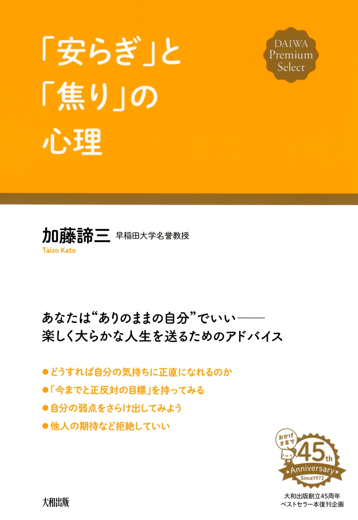 「安らぎ」と「焦り」の心理（大和出版）