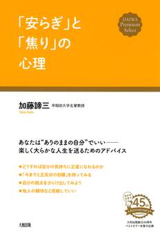 「安らぎ」と「焦り」の心理(大和出版)