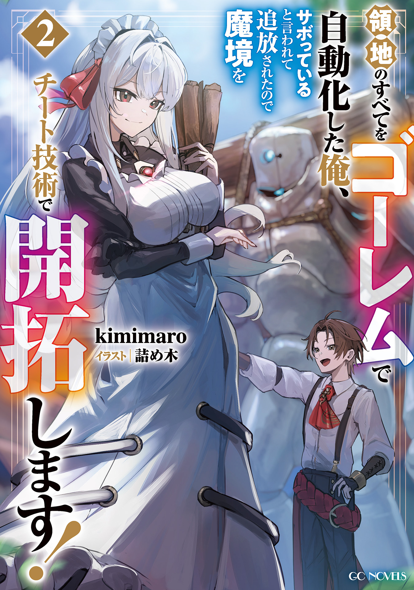 領地のすべてをゴーレムで自動化した俺、サボっていると言われて追放されたので魔境をチート技術で開拓します! 2