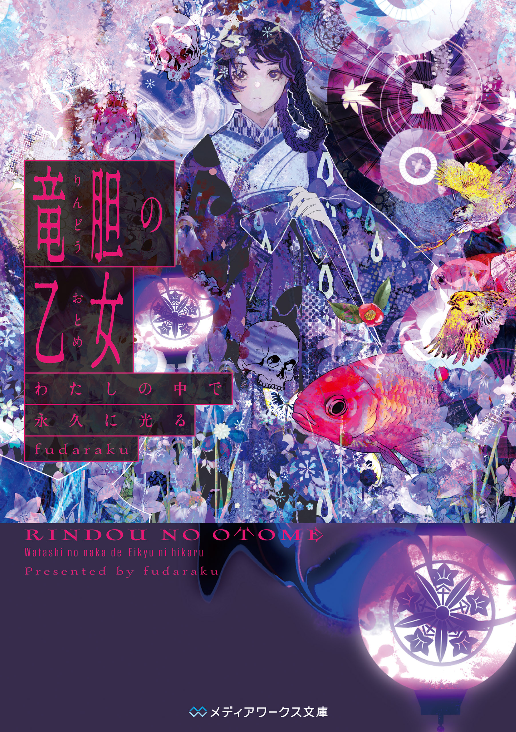 竜胆の乙女