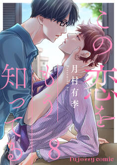 この恋をもう知ってる 8