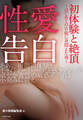 性愛告白 初体験と絶頂~はじめての官能に身悶えた夜~
