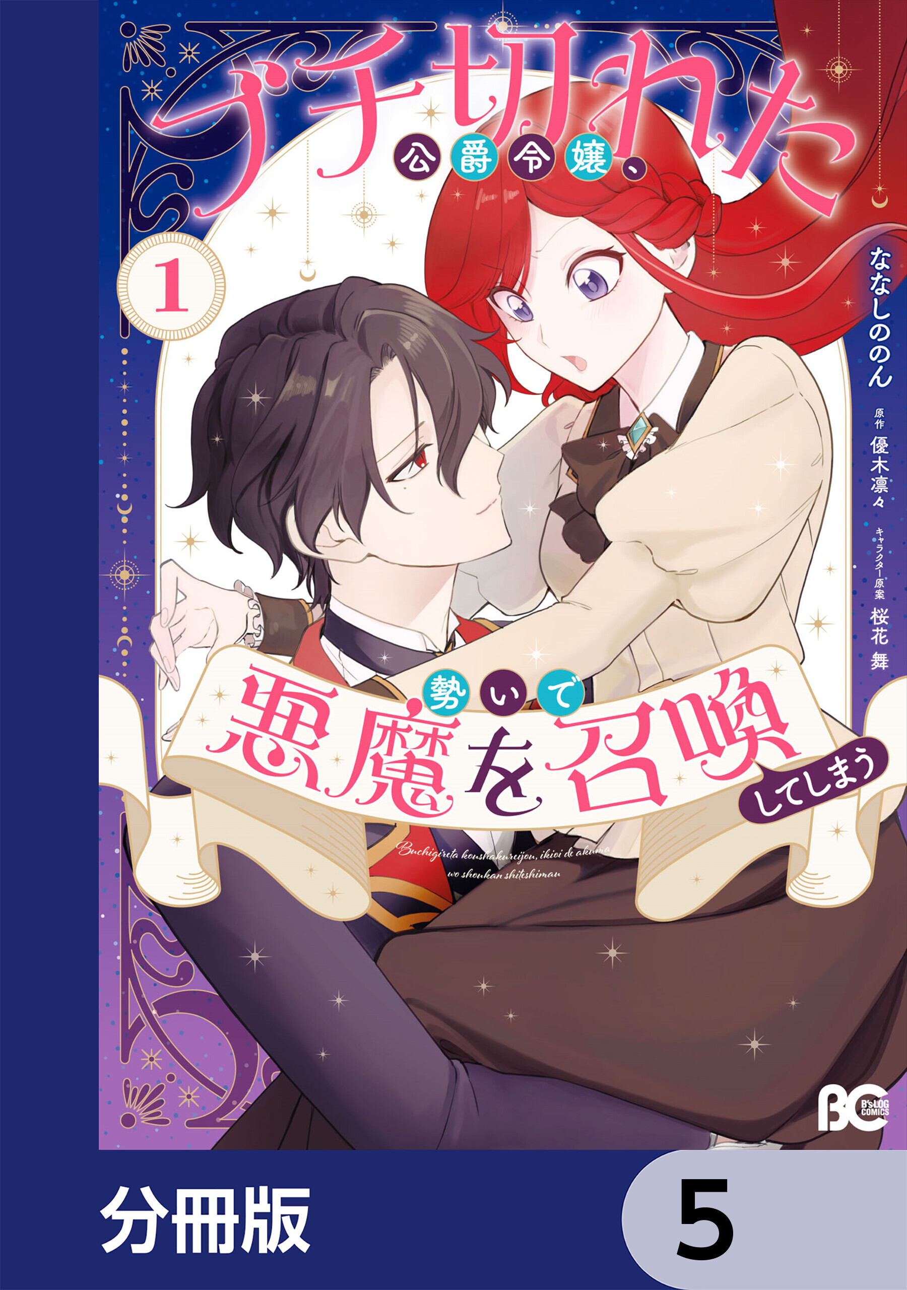 ブチ切れた公爵令嬢、勢いで悪魔を召喚してしまう【分冊版】　5