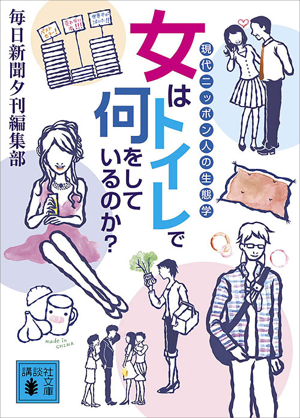 女はトイレで何をしているのか？　現代ニッポン人の生態学