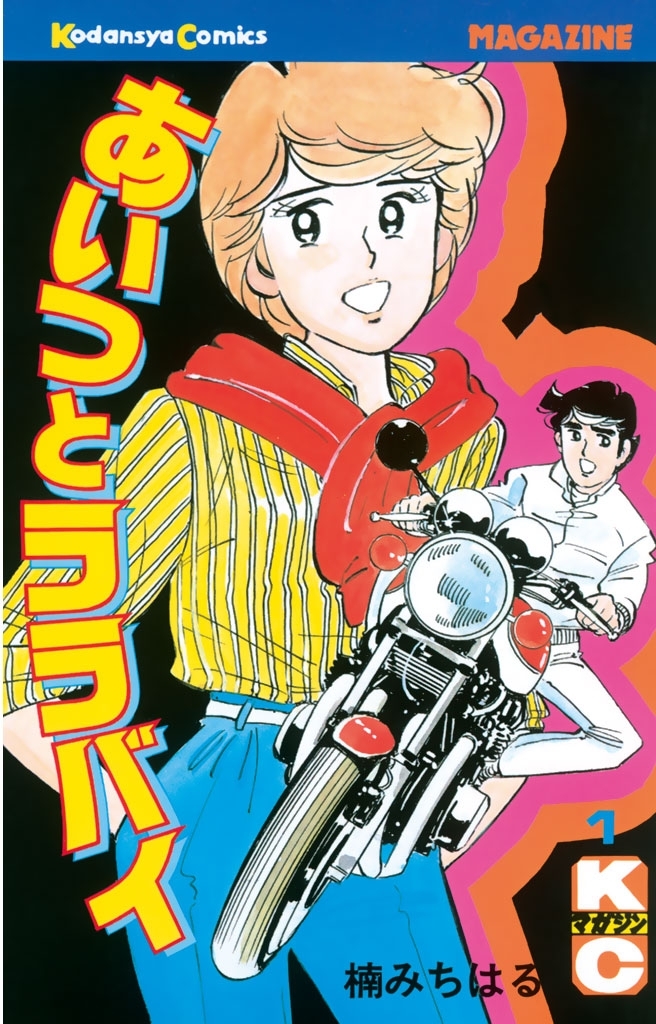 新規登録で全巻50％還元！】あいつとララバイ全巻(1-39巻 完結