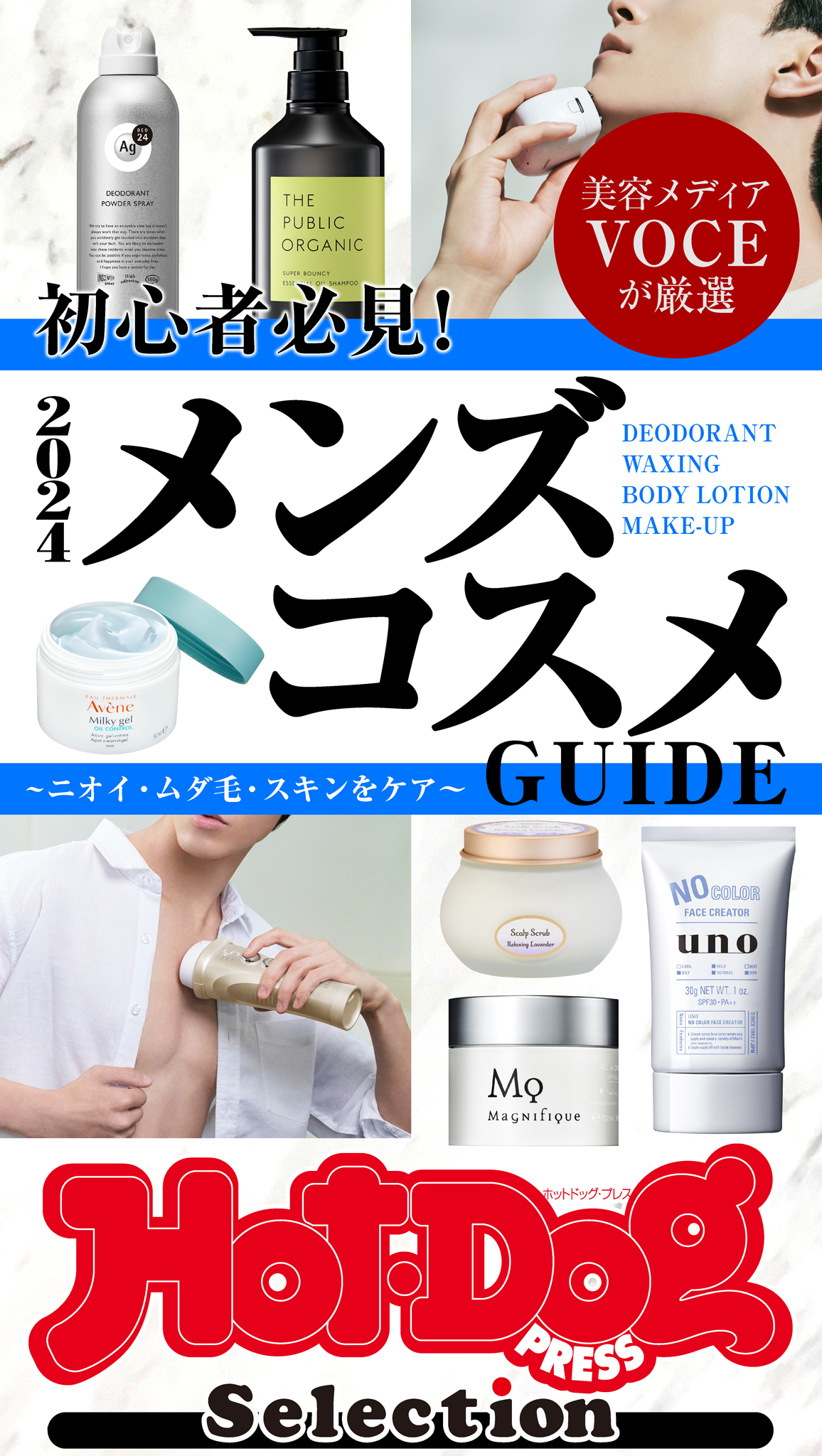 ホットドッグプレスセレクション　２０２４メンズコスメＧＵＩＤＥ