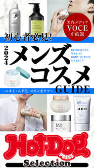 ホットドッグプレスセレクション 2024メンズコスメGUIDE
