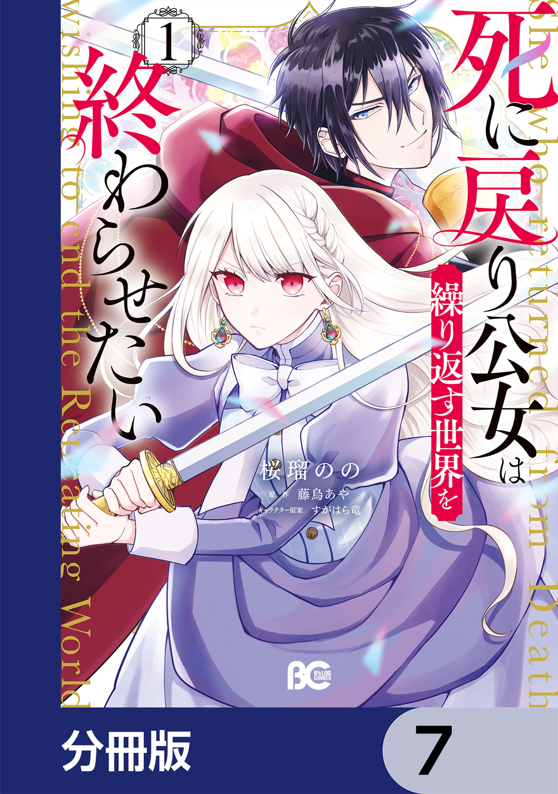 死に戻り公女は繰り返す世界を終わらせたい【分冊版】　7