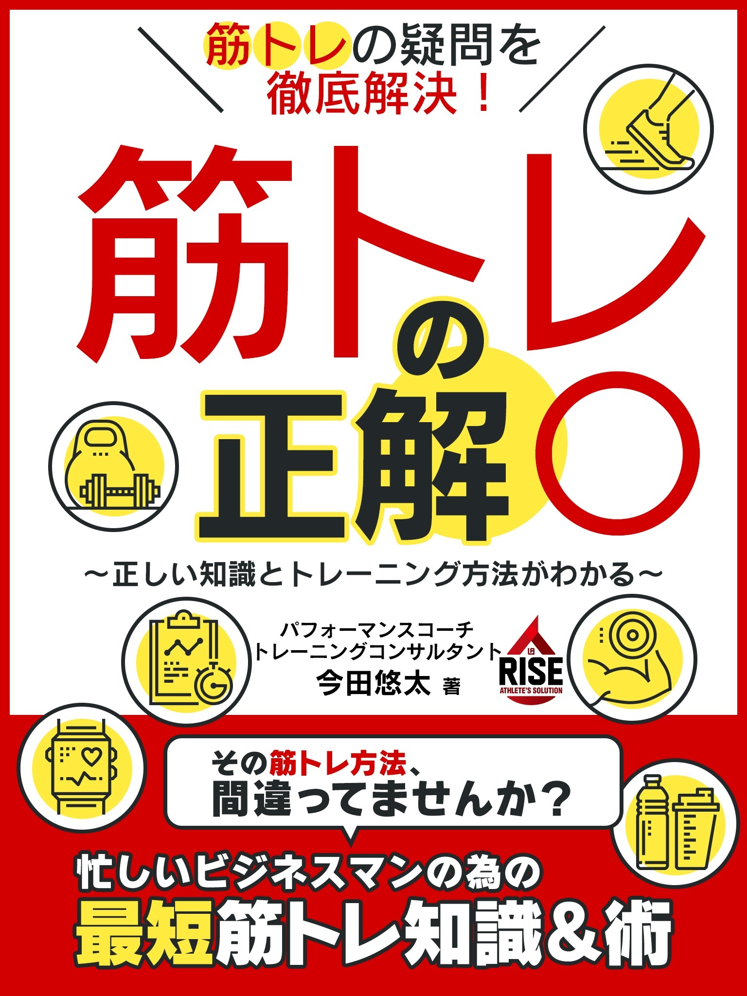 筋トレの疑問を徹底解決！筋トレの正解○　～正しい知識とトレーニング方法がわかる～