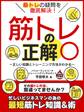筋トレの疑問を徹底解決!筋トレの正解○ ~正しい知識とトレーニング方法がわかる~