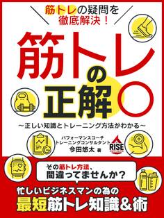 筋トレの疑問を徹底解決!筋トレの正解○ ~正しい知識とトレーニング方法がわかる~