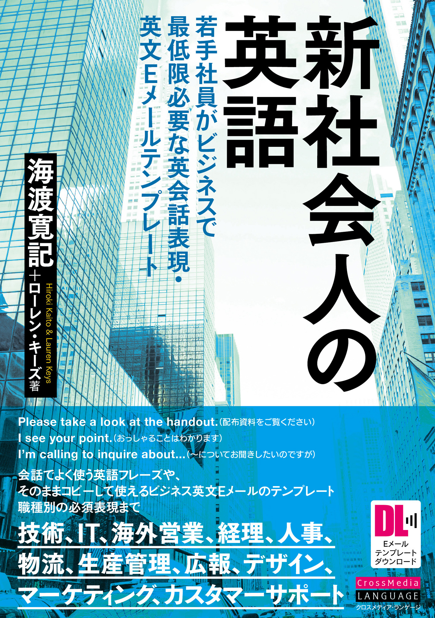 ［音声DL＋EメールテンプレートDL付］新社会人の英語