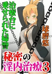 秘密の淫内治療～こんなのイレちゃダメッ！～