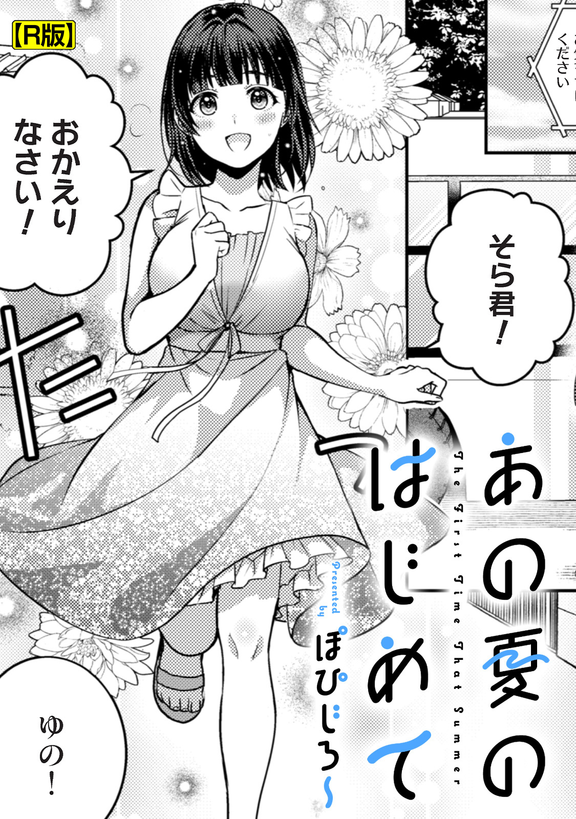 あの夏のはじめて【R版】