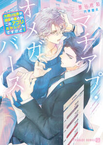 マチアプ・オメガバース~大嫌いな男が運命の番とか、このアプリおかしいんですけど!~【電子書籍限定版】