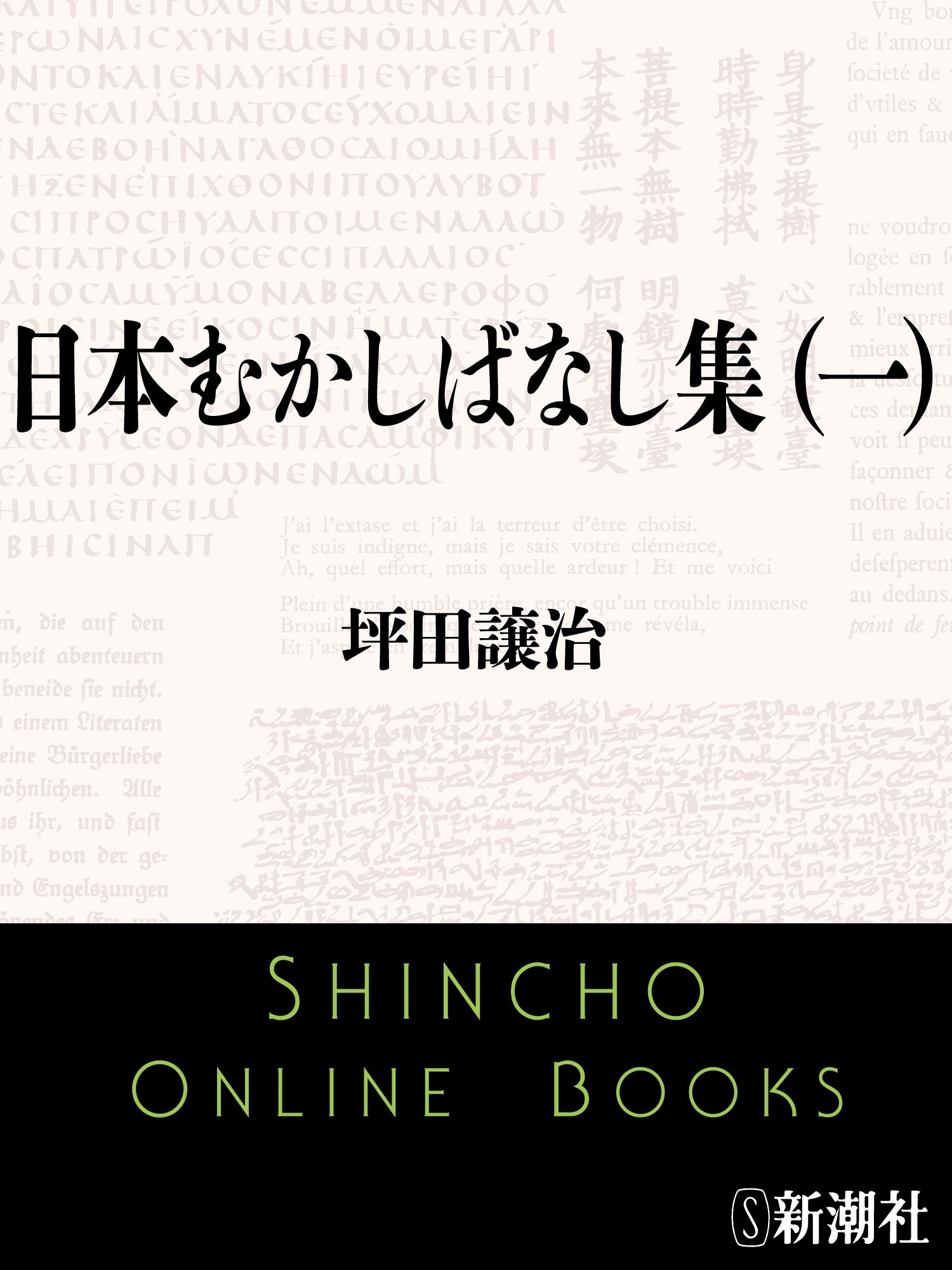日本むかしばなし集（一）