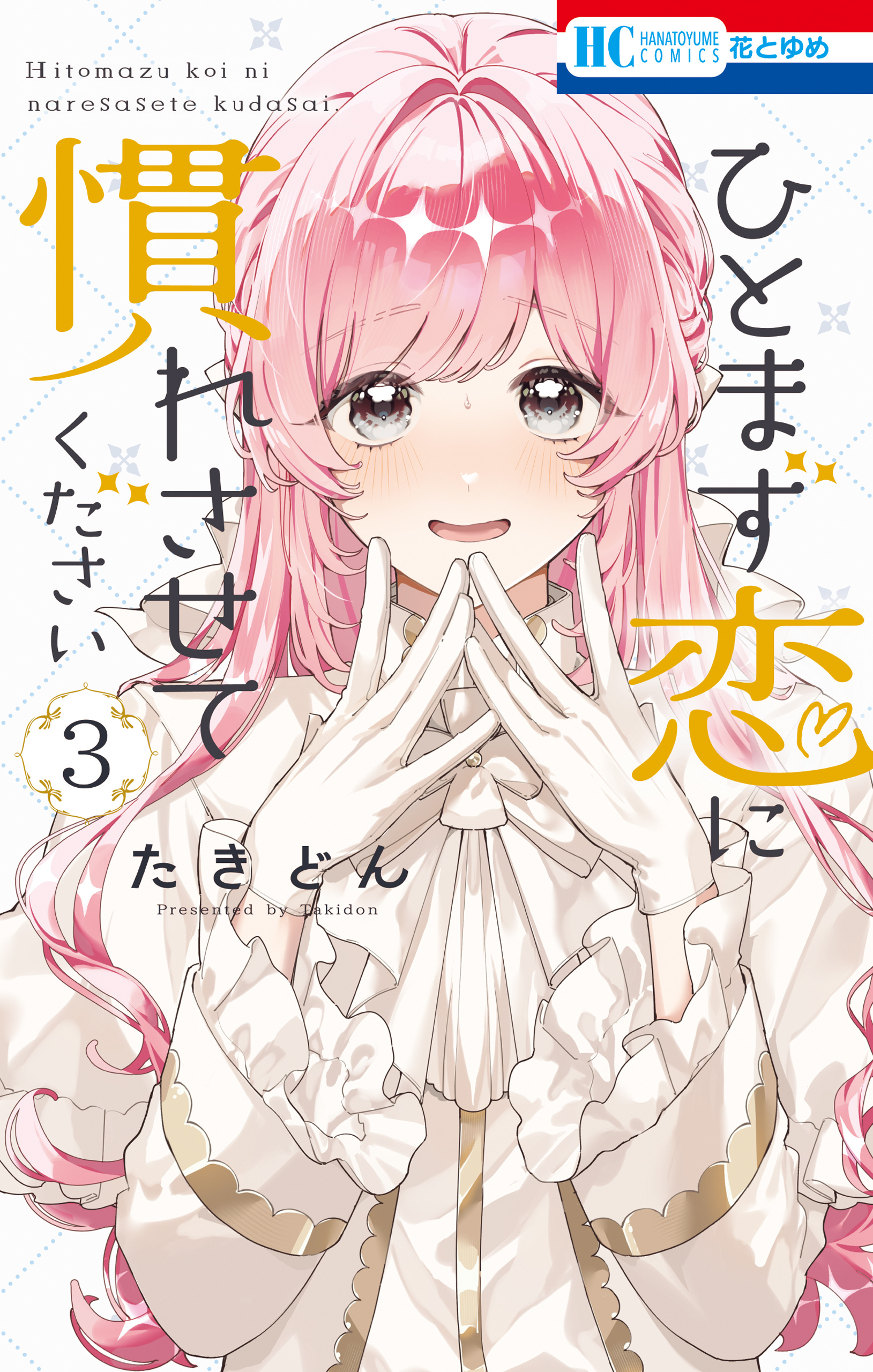 ひとまず恋に慣れさせてください（３）