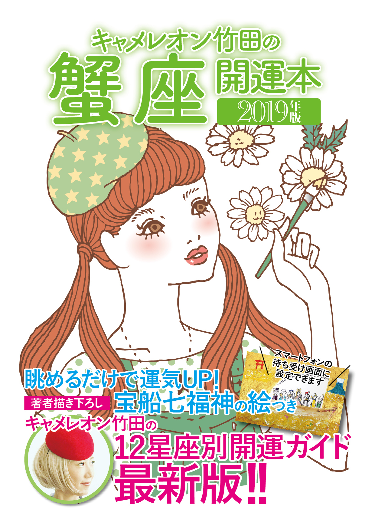 キャメレオン竹田の開運本　2019年版　4　蟹座