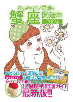 キャメレオン竹田の開運本 2019年版 4 蟹座